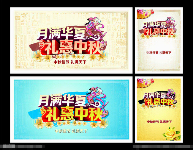 礼 惠 中秋 约惠中秋 中秋海报 中秋佳节 中秋节 礼满天下 月满华夏 中秋团购 团购月饼 月饼团购惠 节日素材