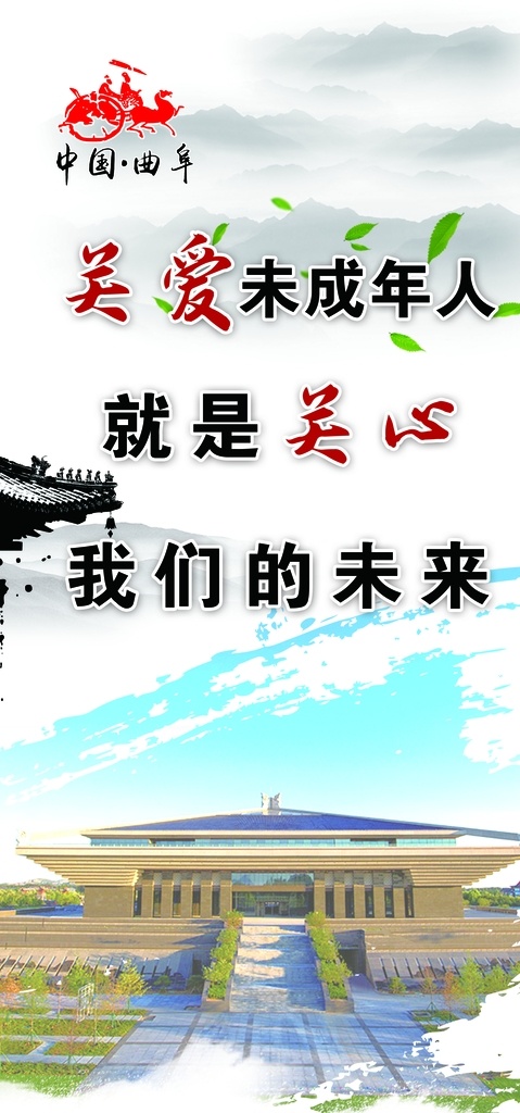 关爱 未成年人 展架 关爱未成年人 曲阜 照片 中国风展版 分层