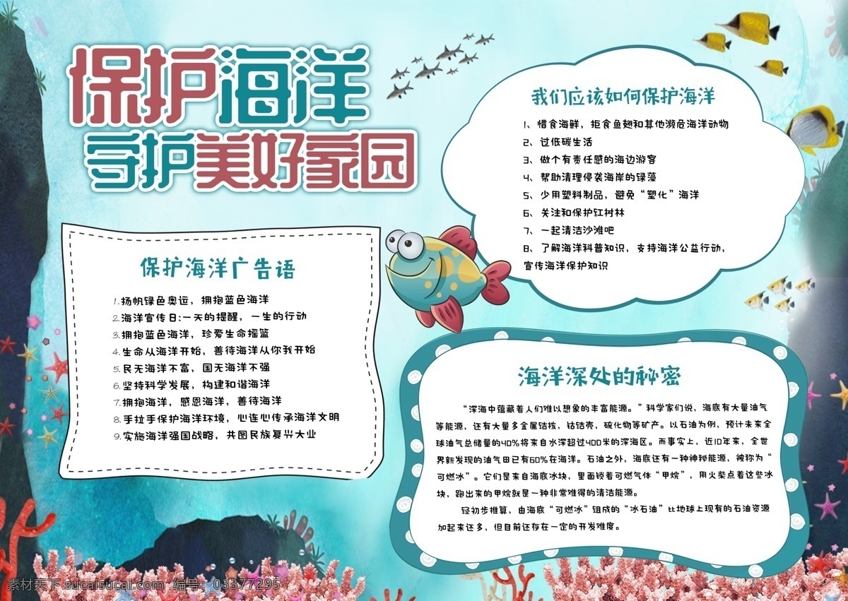 蓝色 清新 保护 海洋 守护 家园 公益 小报 海洋生物 保护海洋 珊瑚 手抄报