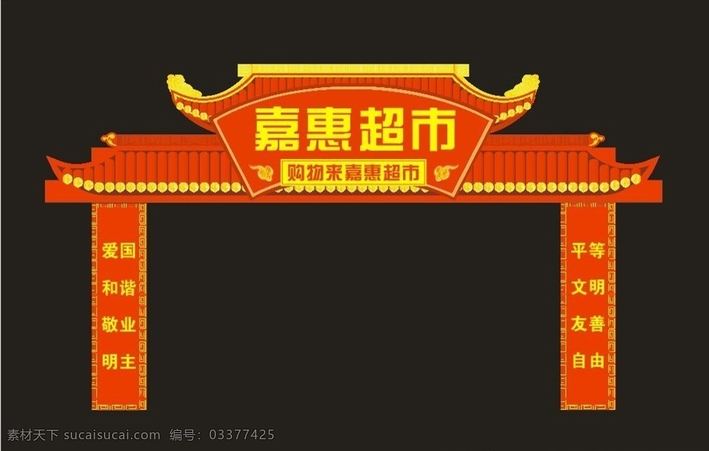 拱门超市大门 超市 拱门 屋檐 屋脊 门口拱门