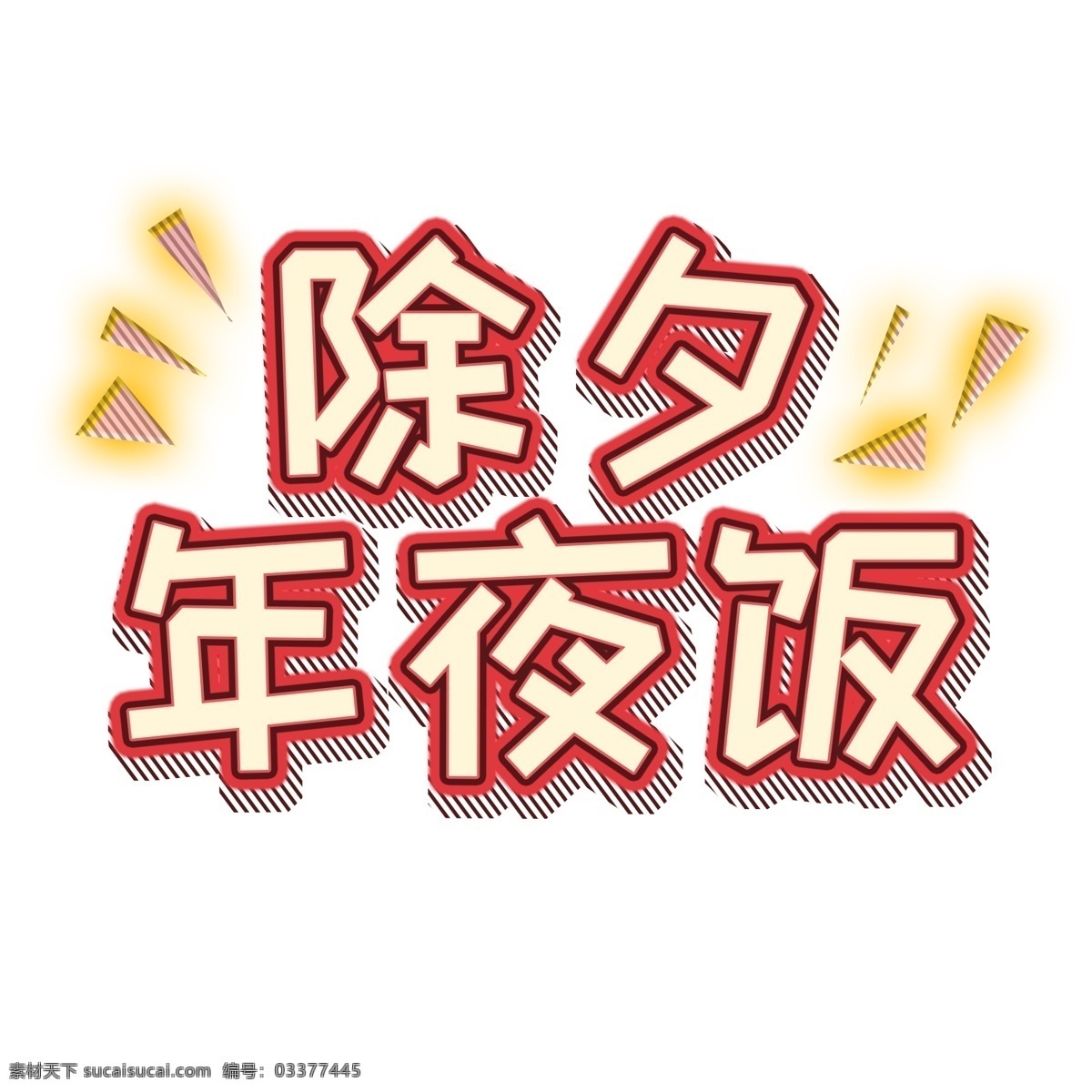 除夕 年夜饭 半 立体 艺术 字 海报字 米色 红色 三角 原创 除夕年夜饭 半立体 艺术字 分图层