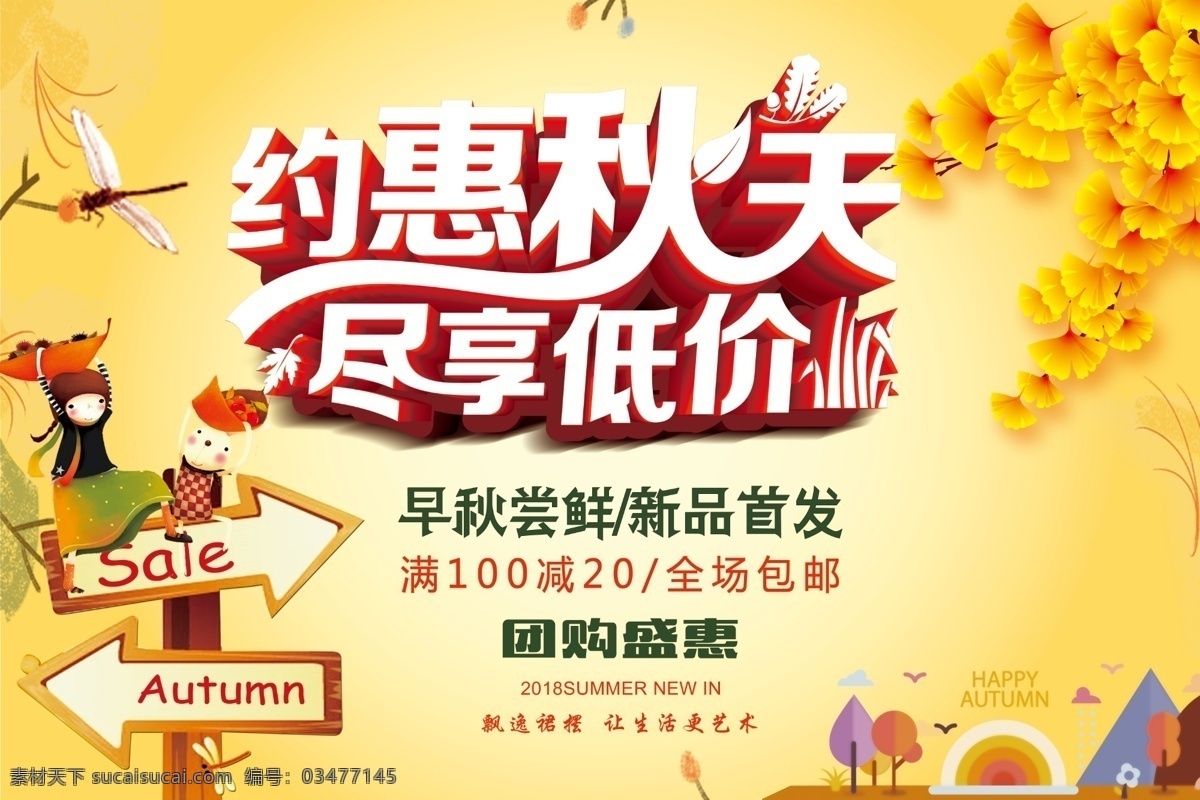 约惠秋天 尽享低价 秋天 秋季 秋天海报 秋季海报 秋天促销 促销 金秋海报 秋冬新品 秋天超市 商场促销 钜惠全城 感恩回馈 打折 秋韵 秋天吊旗 秋季新品 金秋巨惠 约惠金秋 惠动金秋 金秋拾惠 钜惠 秋品上市 秋季展板 秋天展板 秋天海报设计 金秋 秋季促销 秋装上市 分层 背景素材