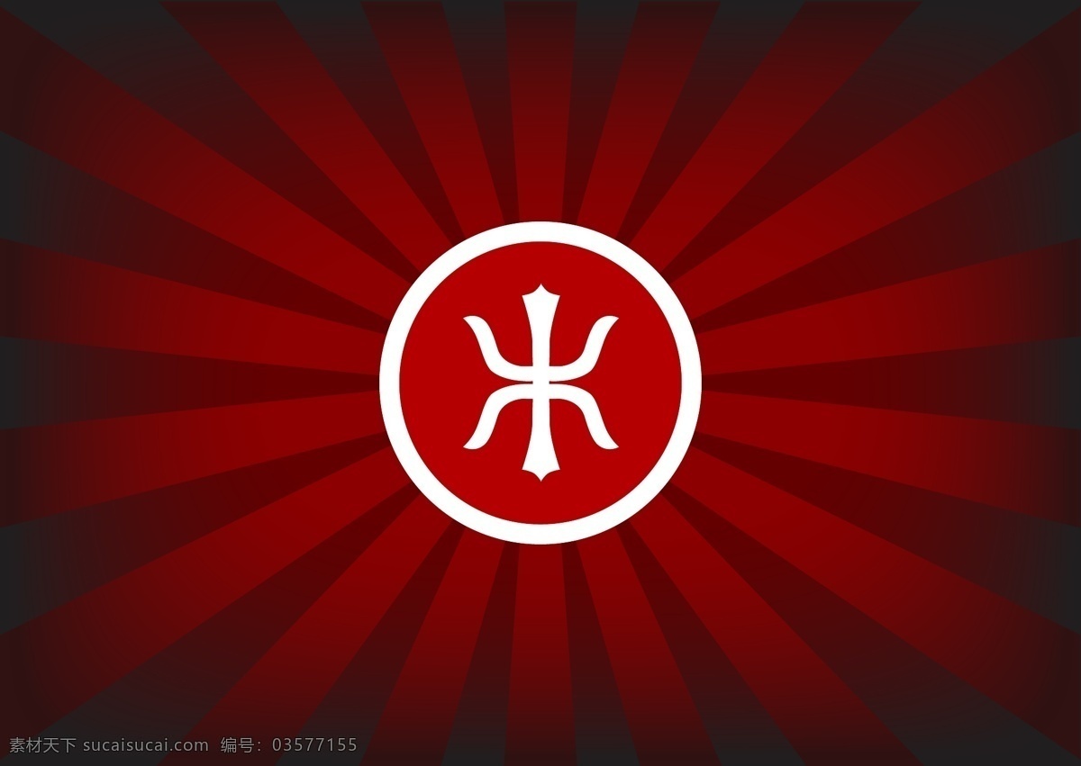 logo 红色警戒 焐 psd源文件 文件 源文件