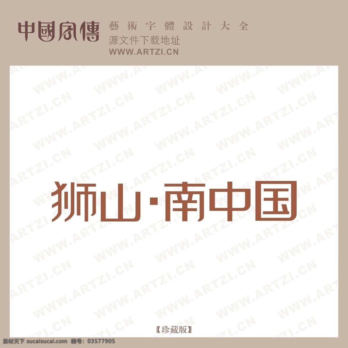 狮 山南 中国 logo大全 商业矢量 矢量下载 狮山南中国 网页矢量 矢量图 其他矢量图