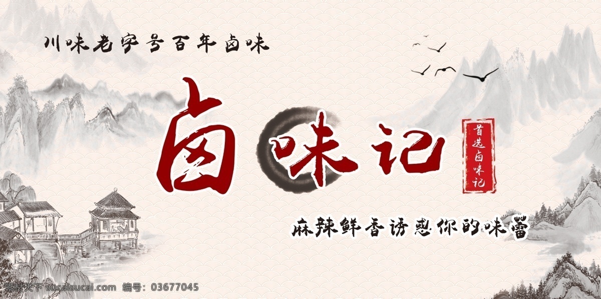 中国风卤味 卤味记 川味 麻辣鲜香 味蕾 中国风 展板模板