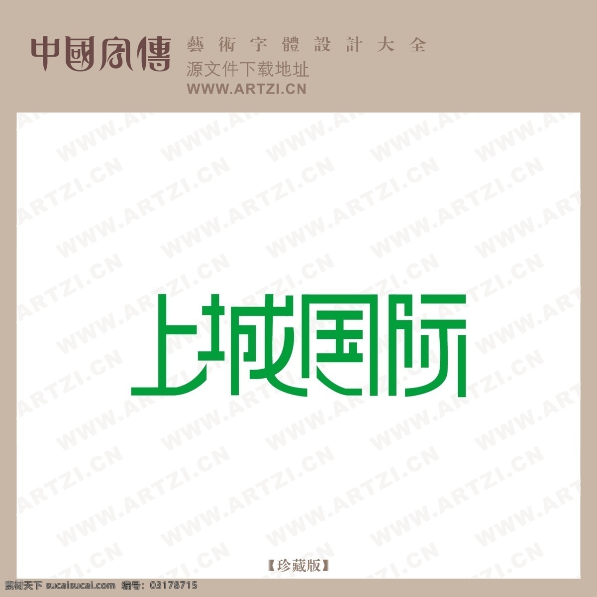 上城 国际 logo大全 商业矢量 矢量下载 上城国际 网页矢量 矢量图 其他矢量图