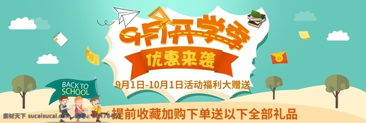 月开学 季 淘宝 海报 天猫 淘宝装修首页 开学季 首页海报 开学那点事 促销海报