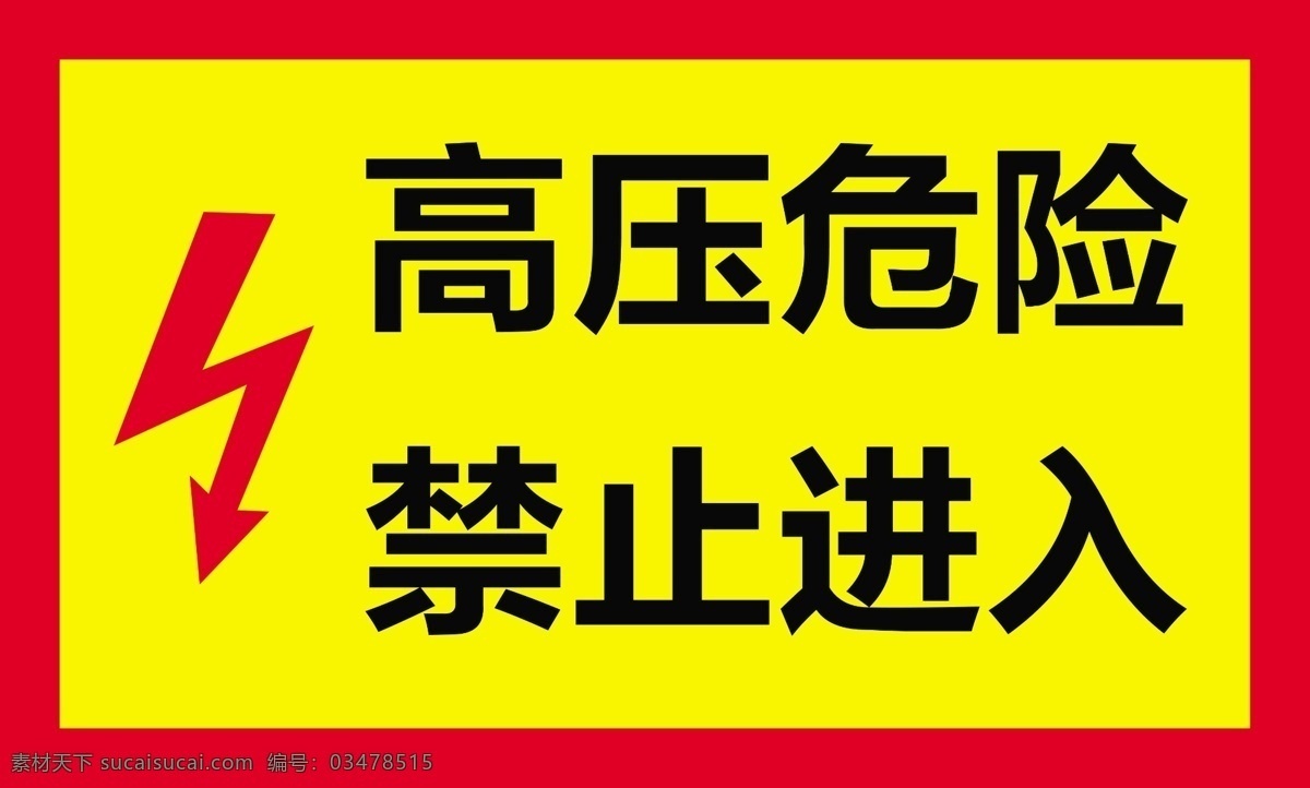 高压危险 禁止进入 请勿靠近 施工重地 标志牌 高压标志 高压 危险 严禁 不能 标志图标 公共标识标志