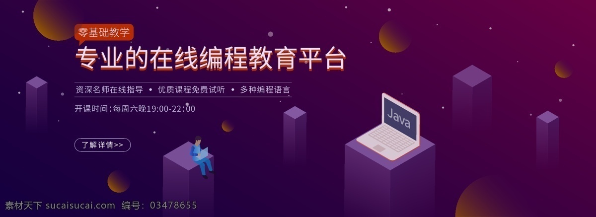 原创 编程 课程 在线学习 教育 banner 培训 零基础 宣传 it 互联网 2.5d 电脑