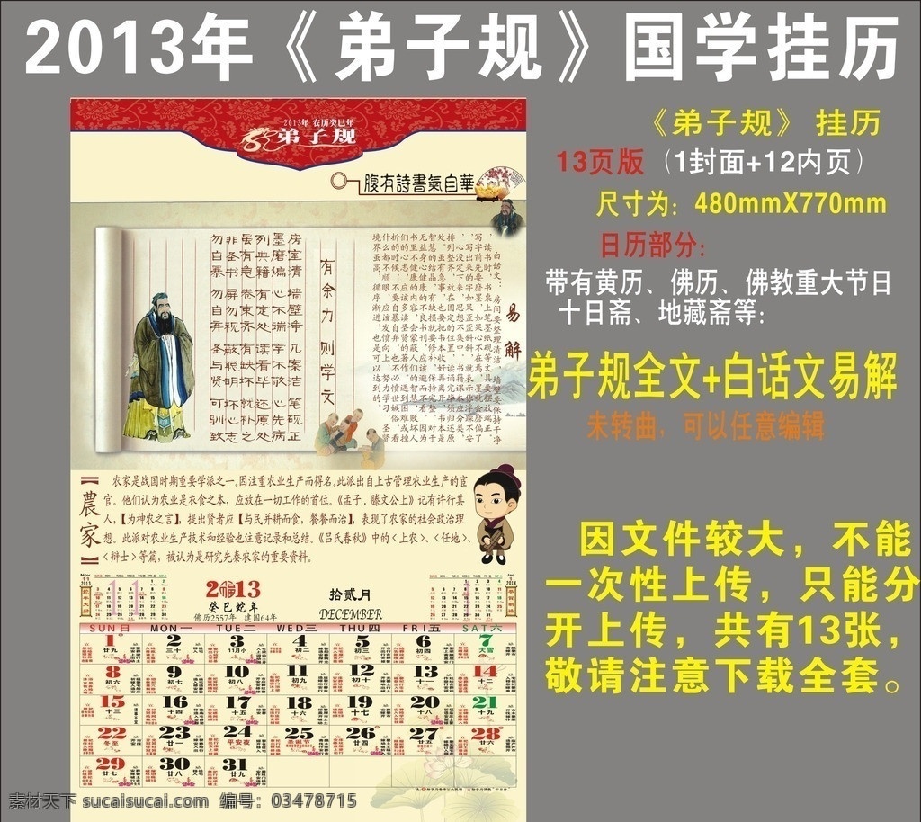 2013 年 弟子 规 国学 挂历 12月份 蛇年台历 国学挂历 传统文化台历 弟子规台历 蛇年挂历 论语挂历 弟子规月历 论语月历 孔子 弟子规 中国风 二十四孝 24孝 百孝篇 年历 新年 封面 台历封面 包装封面 国学台历 新年台历 春节台历 孔夫子 孔子台历 佛教台历 佛台历 黄历 佛历 佛像挂历 佛 历 佛教月历 佛月历 佛像 弟子规全文 蛇年 佛教 春节 节日素材 矢量