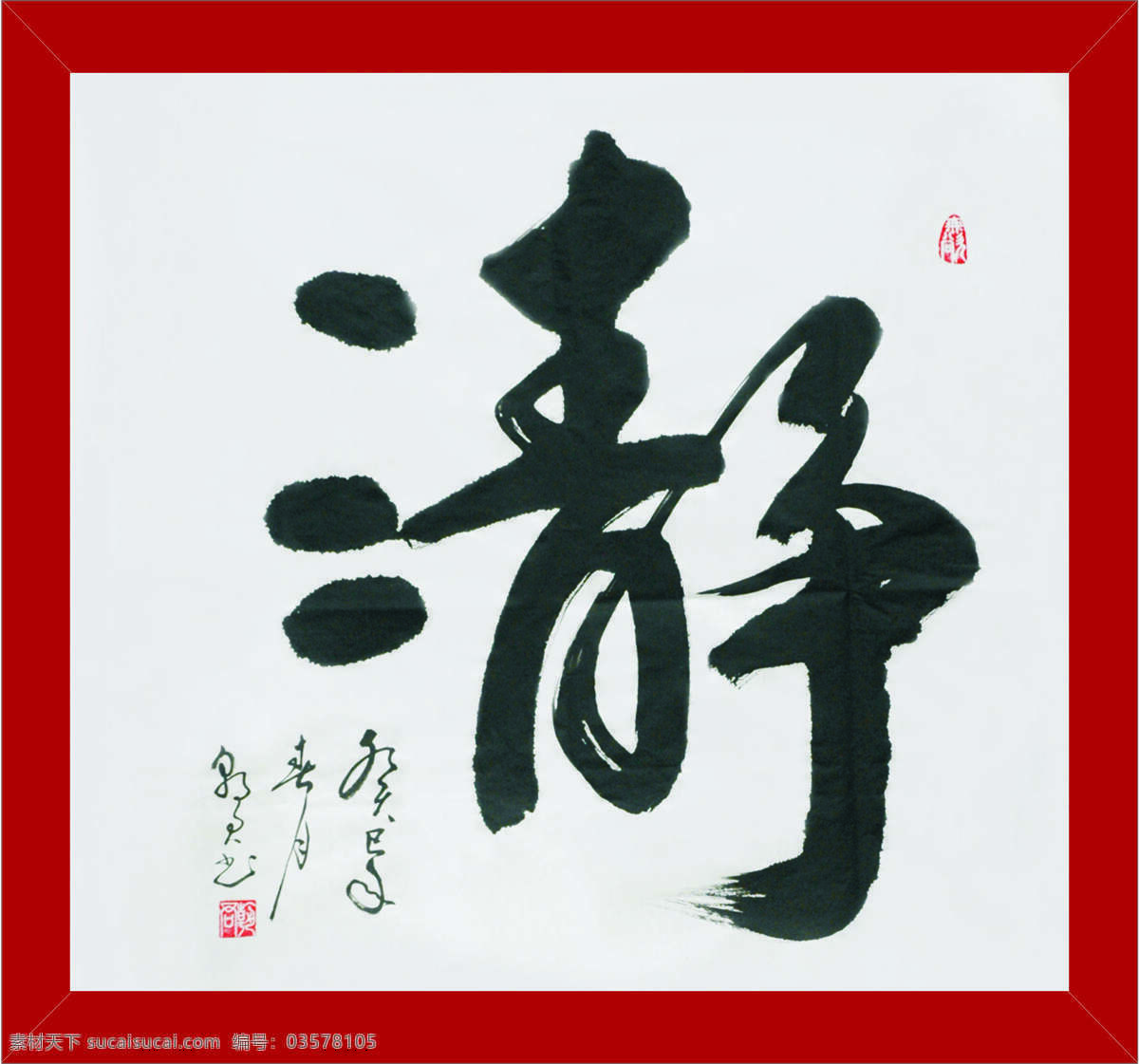 字画 画家 书法家 艺术家 名人字画 绘画书法 文化艺术