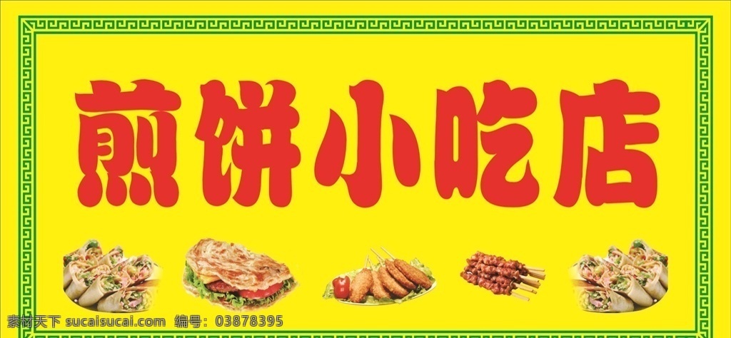 小吃 喷绘 kt 版 特色小吃 小吃广告牌 油条 煎饼 薯条 鸡腿 串串香 kt版