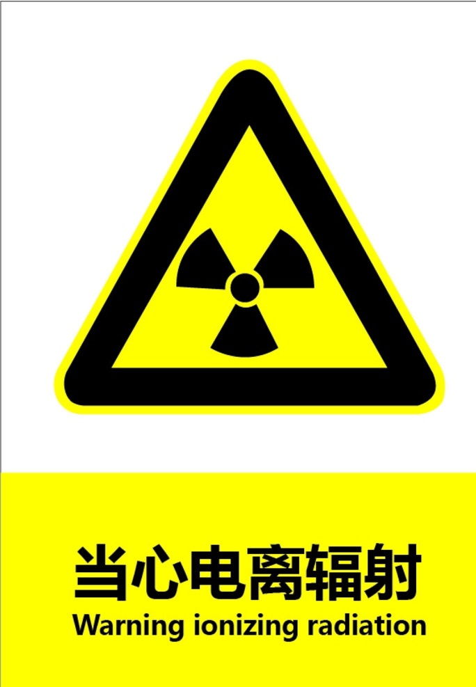 提示标志 当心辐射 提示 标志 当心 辐射 电离 建设施工