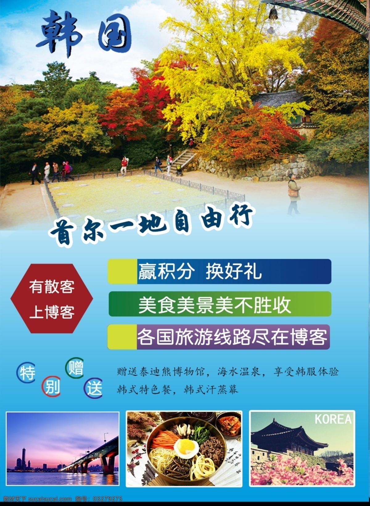 韩国宣传单 韩国旅游海报 宣传单 韩国行程 青色 天蓝色