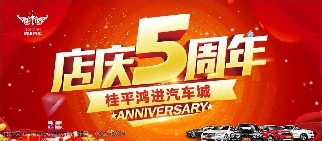 5周年店庆 周年庆 店庆 5周年 汽车 汽车背景 展板模板
