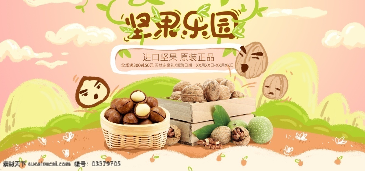 原创 坚果 零食 乐园 粉色 清新 手绘 淘宝 海报 促销 藤蔓 绿叶 果子
