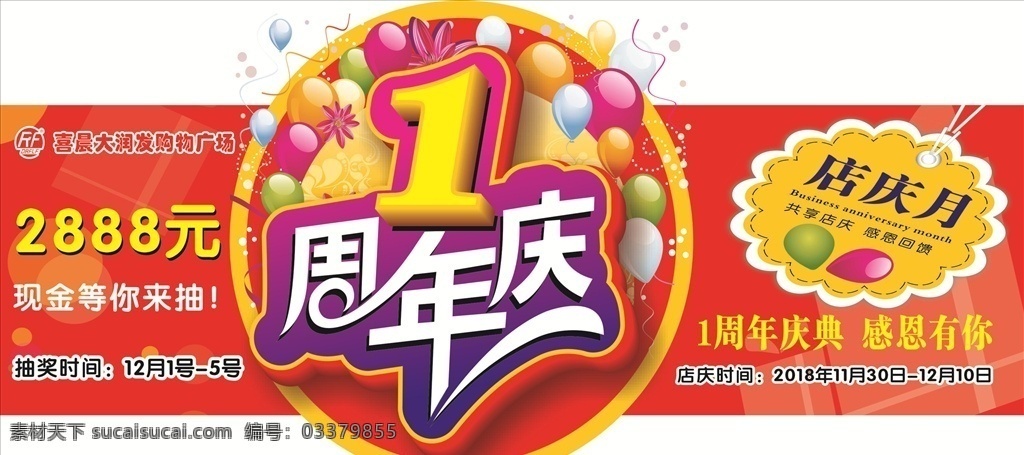 1周年庆 店庆 周年庆 海报 背胶 地贴