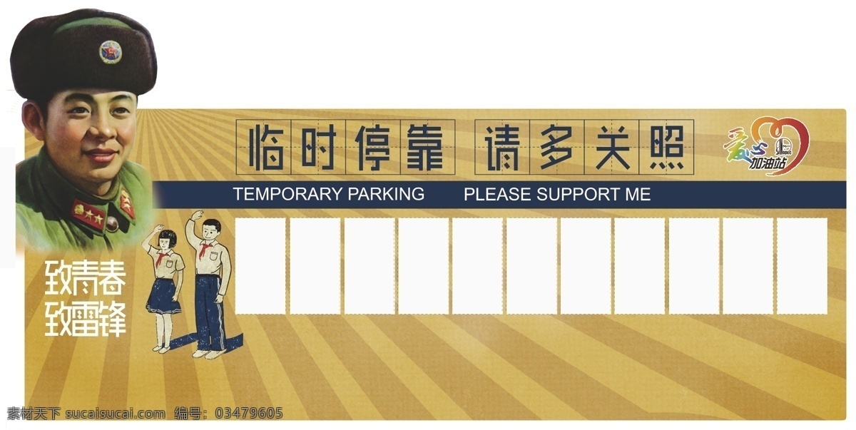临时停靠牌 致青春 至雷锋 临时停靠 请多关照 雷锋侠 停车卡 造型 名片卡片