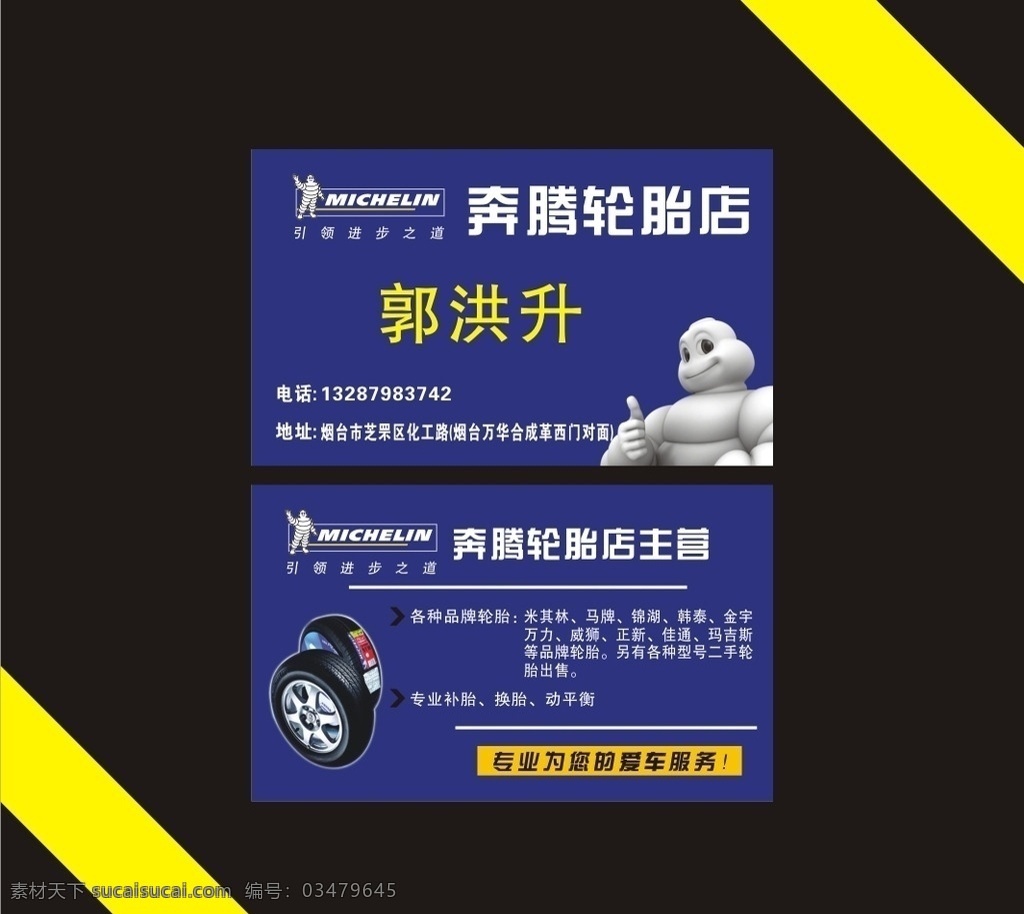 奔腾轮胎店 公司名片 企业名片 简洁名片 个性名片 个人名片 名片 米其林 米其林轮胎人 轮胎人 轮胎名片 轮胎 奔腾轮胎 米其林标志 名片卡片