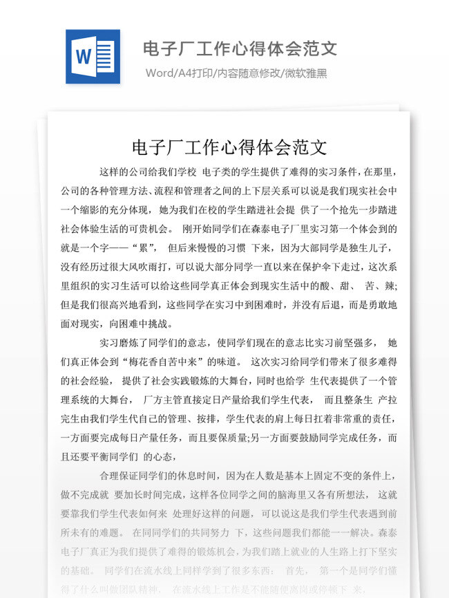 电子厂 工作 心得体会 范文 心得体会范文 心得体会模板 文档素材 文档模板 通用模板 word文档