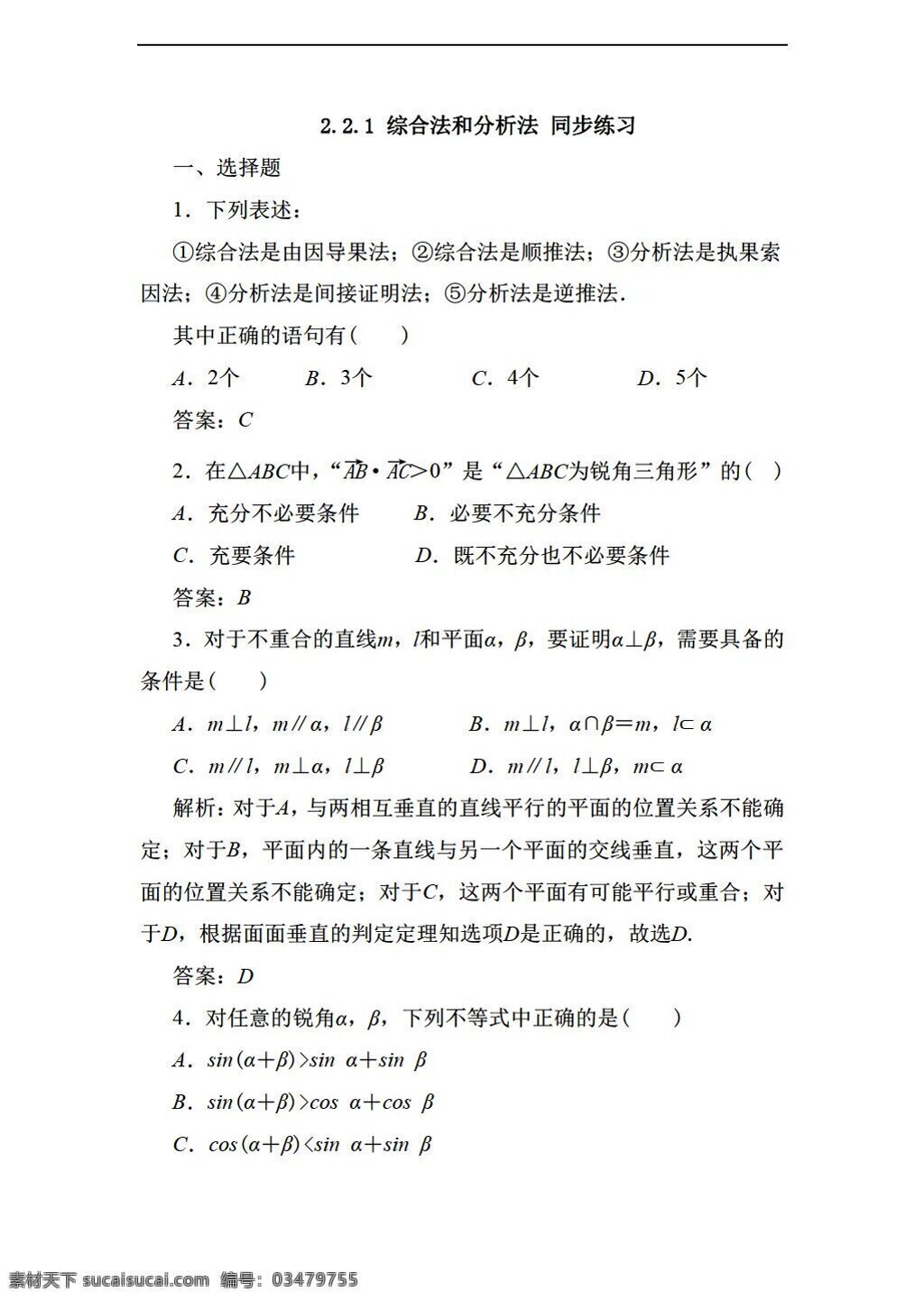数学 人教 新 课 标 a 版 综合法 分析法 同步 练习 含 答案 2份打包 选修22 试卷