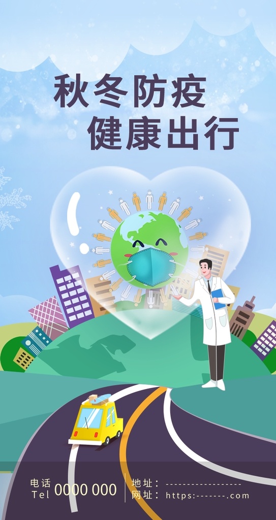 秋冬 防疫 健康 出行 宣传 app 启动页 vi设计