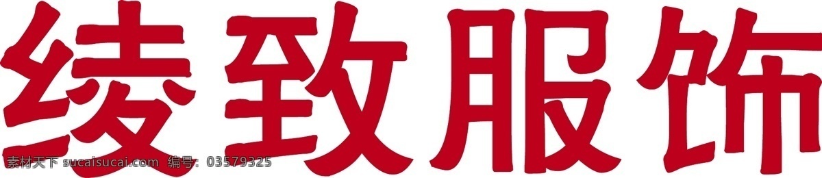 logo 标识标志图标 标志 企业 绫 致 服饰 矢量 绫致服饰标志 绫致服饰 psd源文件 文件 源文件