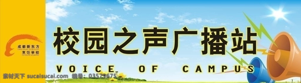 校园广播站 校园广播 新东方 广播 文化 标语 校园 学校 文化艺术 矢量