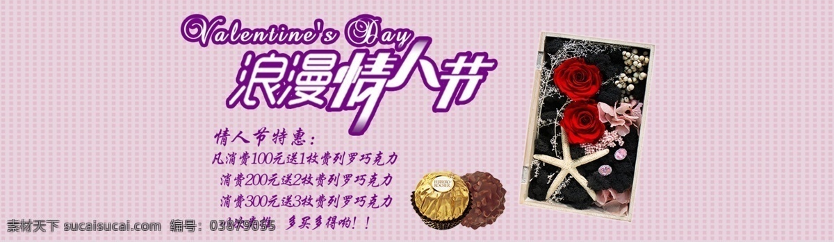 情人节 永生 花 礼盒 巧克力 永生花 淘宝素材 淘宝促销海报