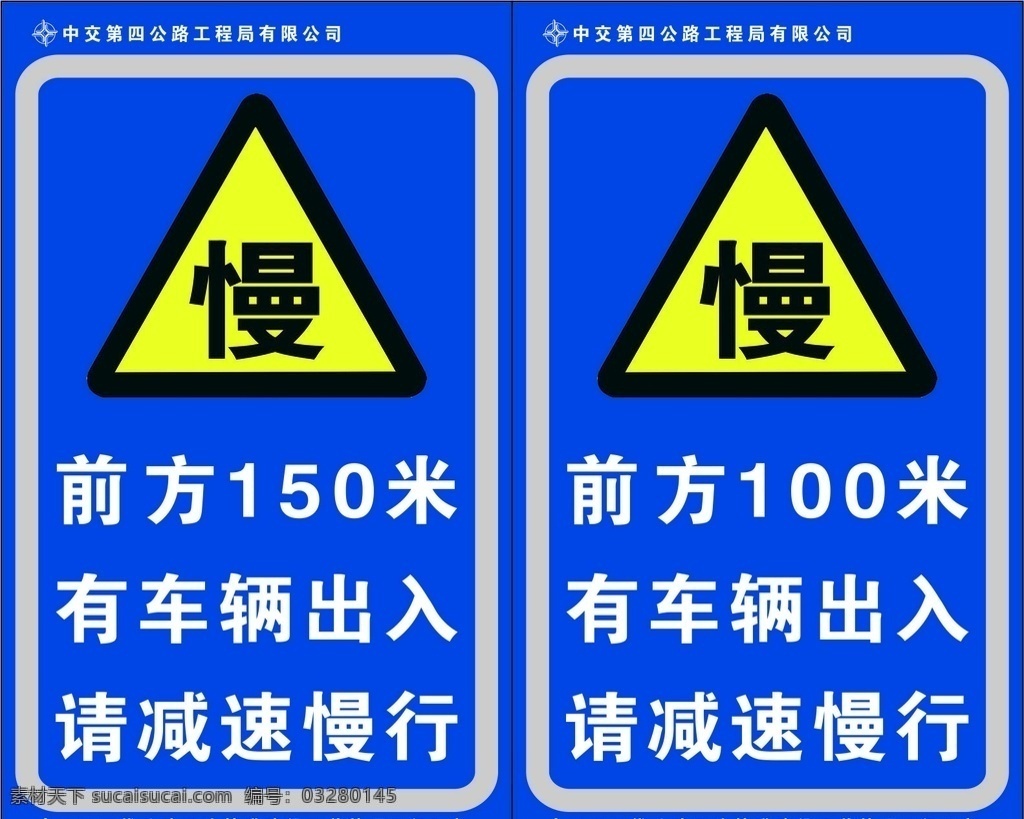 中国 交 建 道路 施工 警示牌 中国交建 减速 慢行 警示
