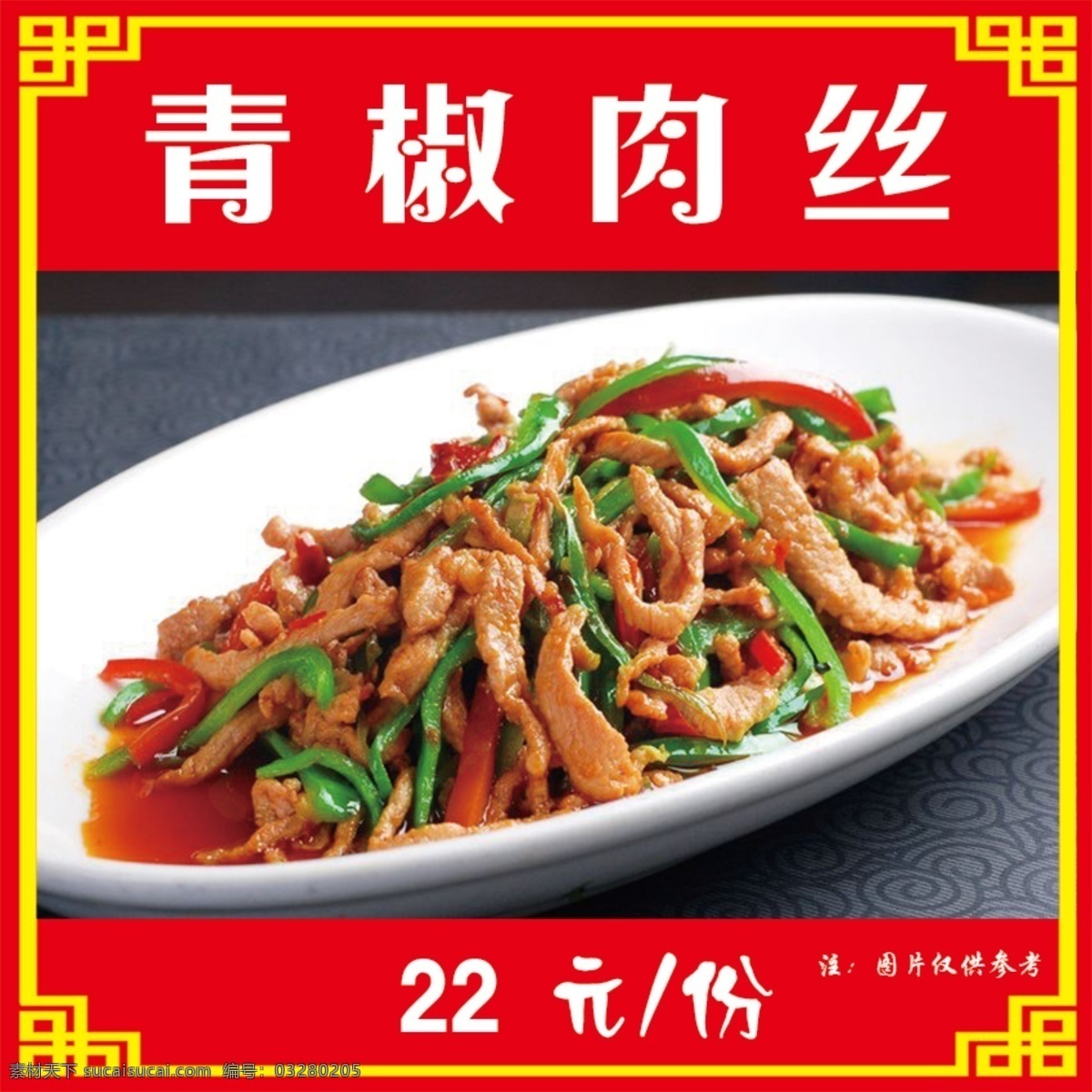 青椒肉丝 青椒炒肉丝 上墙菜单 菜谱 展板 设计作品
