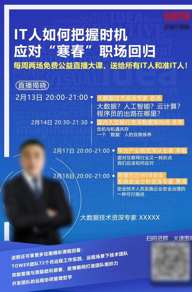 互联网 名师 直播 培训 讲师 职场 互动 微商
