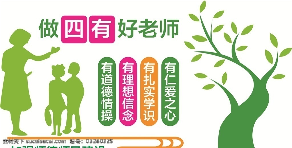 做四有好老师 有道德情操 加强师德师风 学校文化 师德师风建设