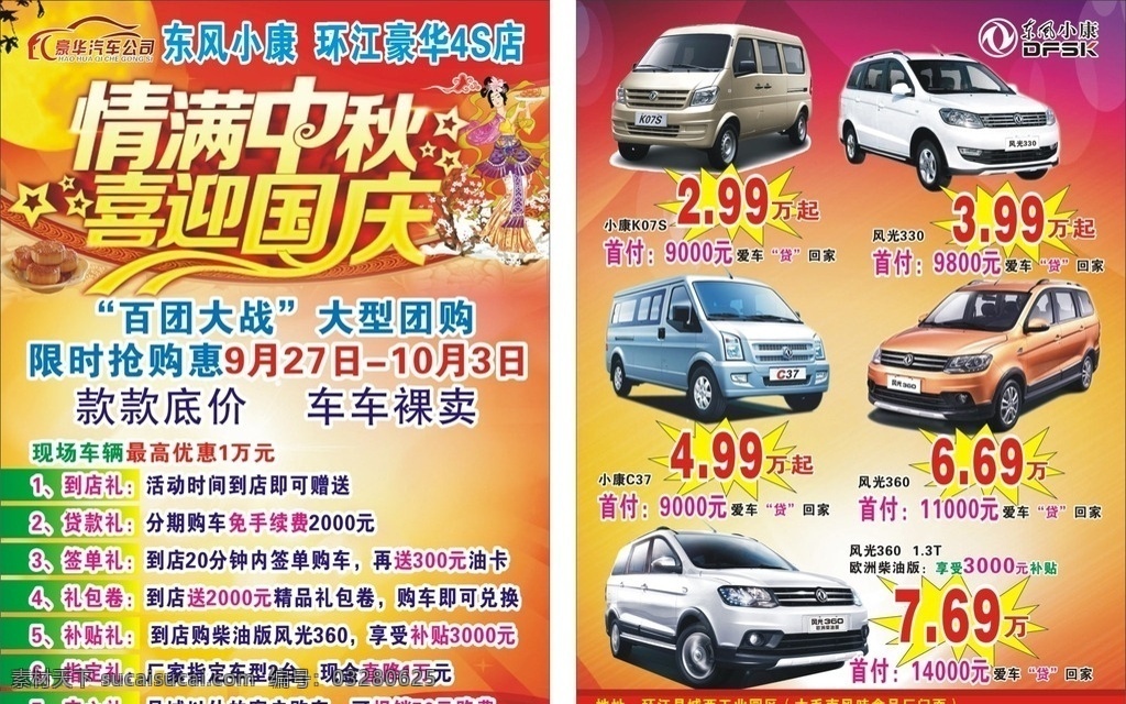 豪华 汽车 中秋 宣传单 国庆 东风 小康 dm宣传单