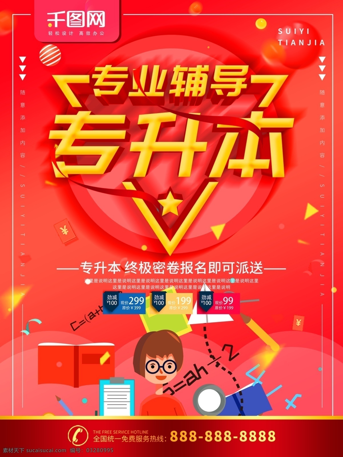 简约 红色 立体 字 专升本 招生 宣传海报 宣传 学生 学校 立体字 海报 专升本辅导 辅导班 大学生