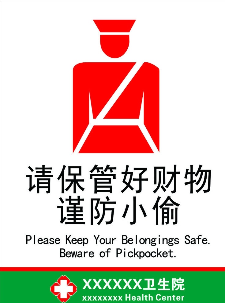 请保管好财物 保管财物 当心小偷 谨防小偷 请 保管 好 财物 谨防 小偷 公共标识标志 标识标志图标 矢量