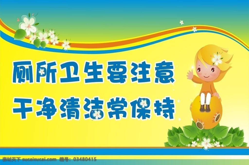 厕所 卫生 注意 厕所卫生 厕所标语 标语 平面设计海报 矢量