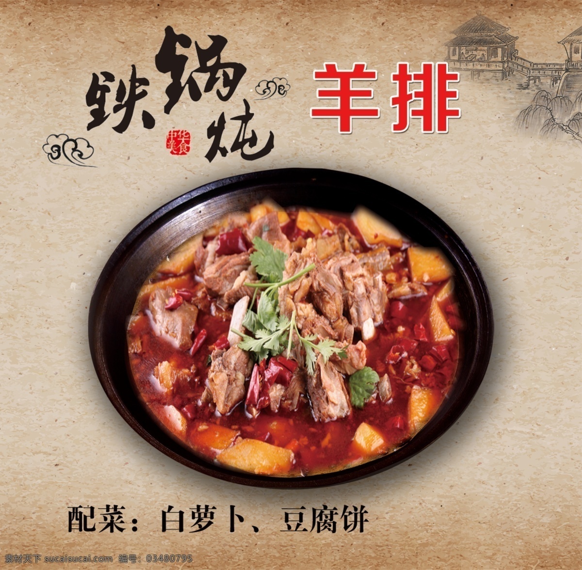 铁锅炖图片 铁锅炖 羊排 饭店底图 菜谱 中国风底图 中国风 中国风图片 饭店图片 饭店