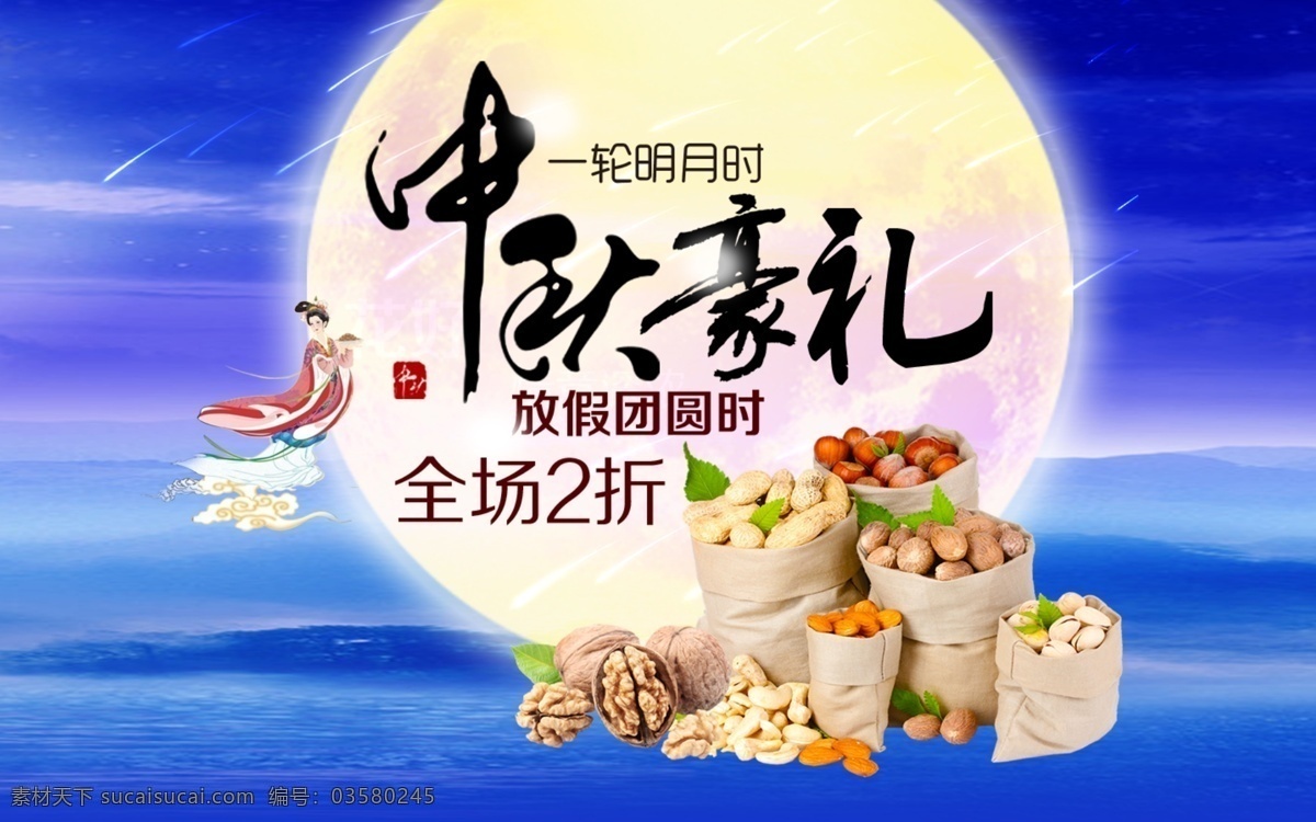 中秋豪礼 中秋 海报 淘宝 天猫海报 坚果中秋