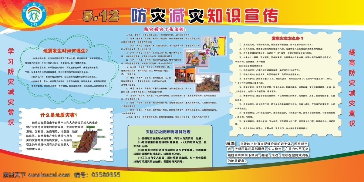 防灾 减灾 知识 宣传 防灾减灾 宣传展板 地震 火灾 日 展板模板 广告设计模板 源文件