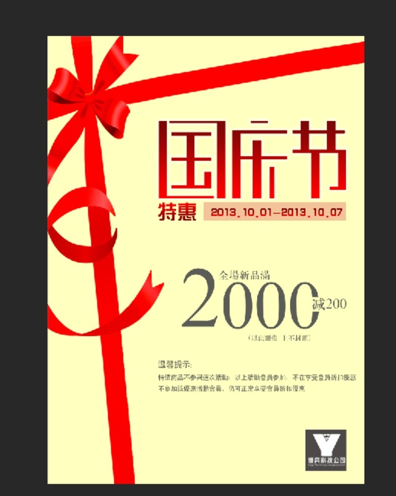 国庆 特惠 活动 国庆节素材 蝴蝶结 淘宝海报设计 艺术字体