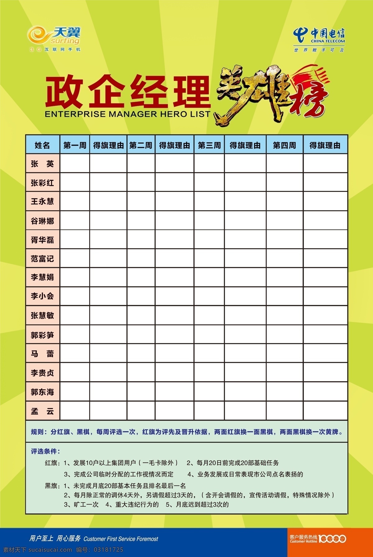 中国电信 英雄 榜 表格 红旗 蓝色背景 绿色背景 天翼 英雄榜 政企经理 黑旗 海报 宣传海报 宣传单 彩页 dm