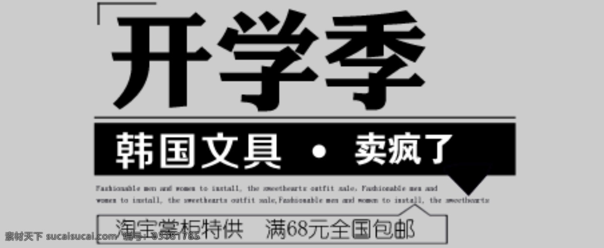 淘宝 促销 海报 文字 排版 源文件 包邮 开学季 韩国文具 原创设计 原创淘宝设计