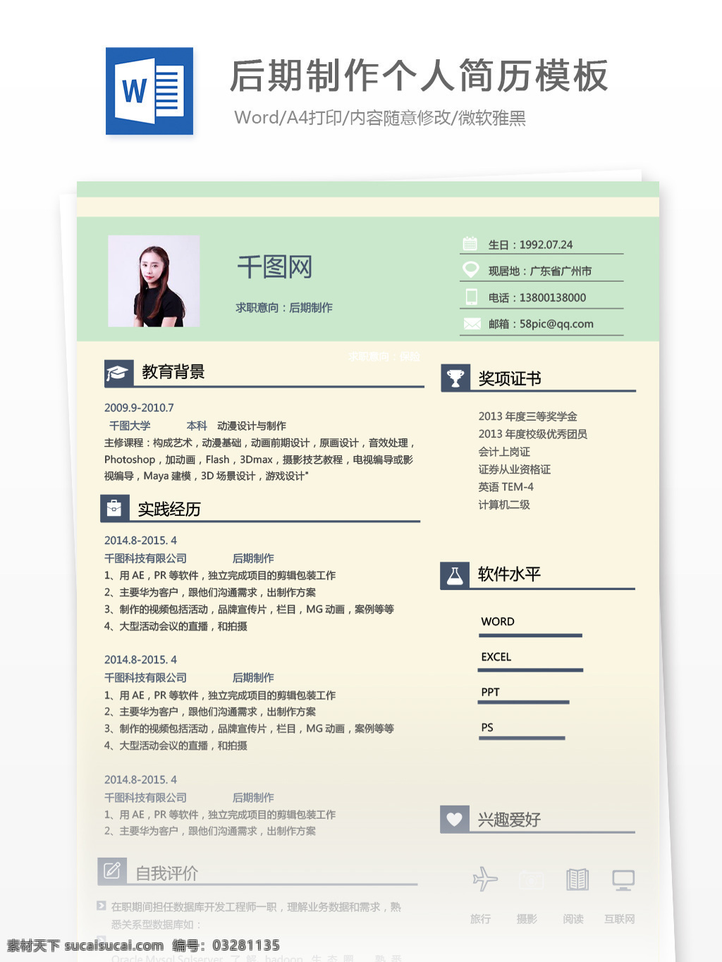 后期制作 工作 简历 模板 简历模板 个人简历 简约 绿色 个人简历模板 13年 影视 媒体 拼色