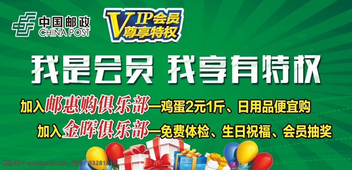 邮政会员 绿色背景 气球 礼盒 邮政logo vip 会员特权