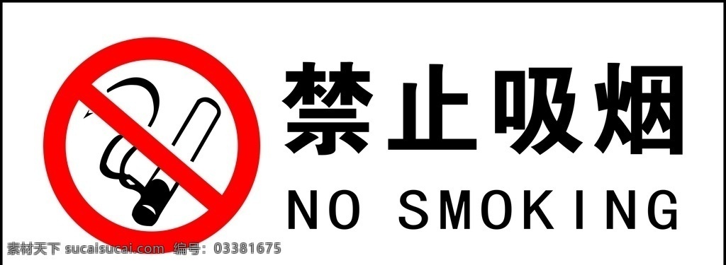 禁止吸烟标识 禁止吸烟 禁烟 禁烟标识 标识牌 标识标牌 展板模板