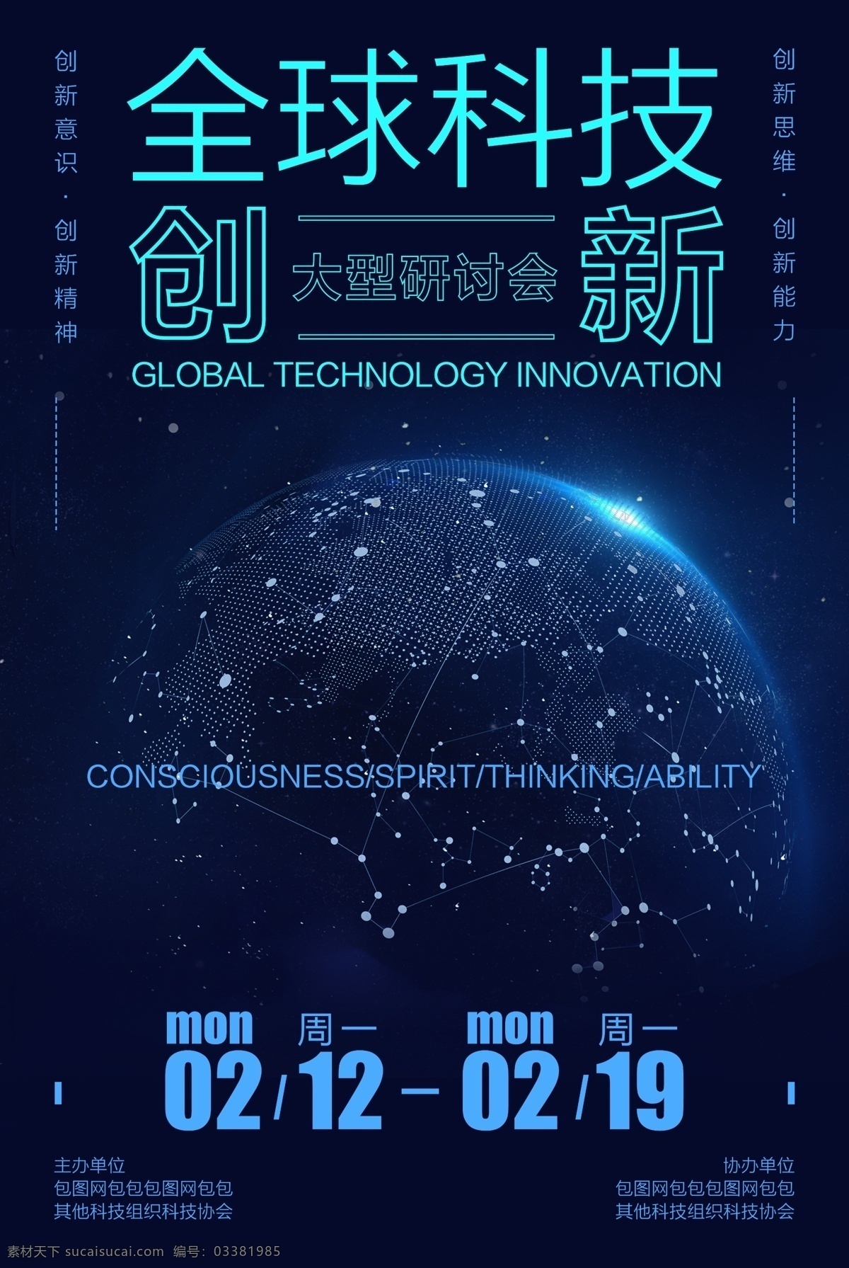 全球 科技创新 研讨 大会 黑科技 炫酷 蓝色光 全球科技 创新 会议 海报 行业 合集