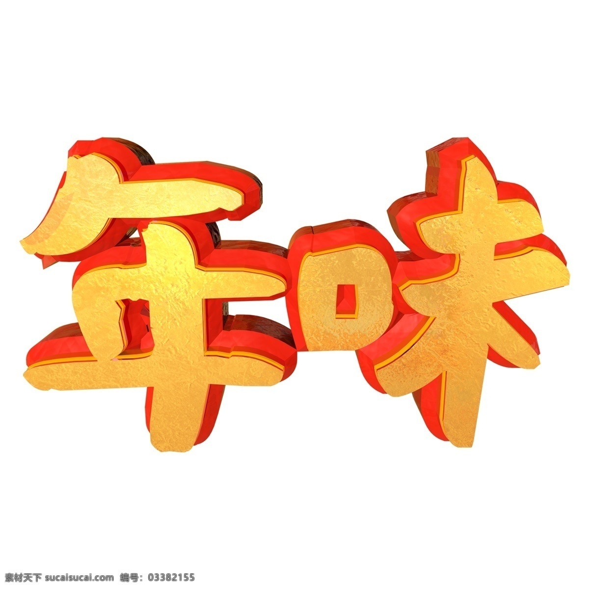 年味 立体 金色 c4d 艺术 字 过年 新年