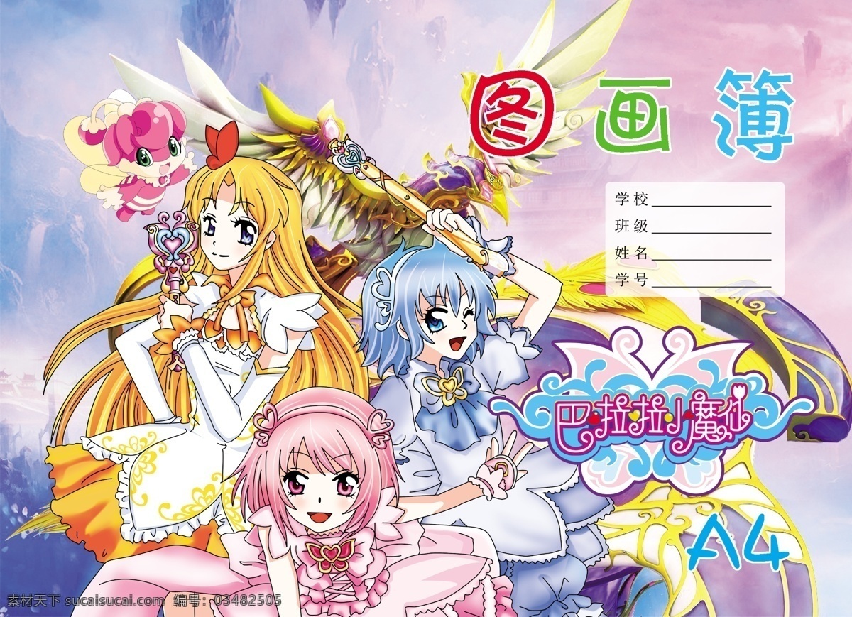 巴拉 小 魔 仙 封面设计 素描本 复古封面 旧时光 速写本 日记本 记事本 日记本封面 文化用品 中性时尚 书皮设计 胶套本 便签纸 唯美封面设计 车线本 软抄本 线圈本封面 记事本封面 梦幻本本 笔记本 巴拉小魔仙 软本抄封面 本本封面设计 软抄封面设计 文化艺术