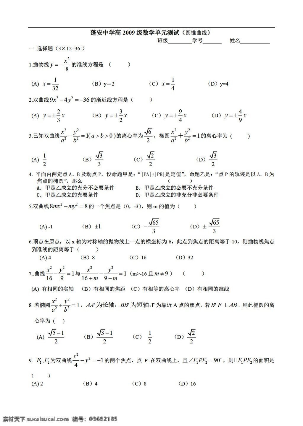 数学 人教 版 四川省 蓬安 中学 高 2009 级 单元 测试 圆锥曲线 人教版 第二册上 试卷